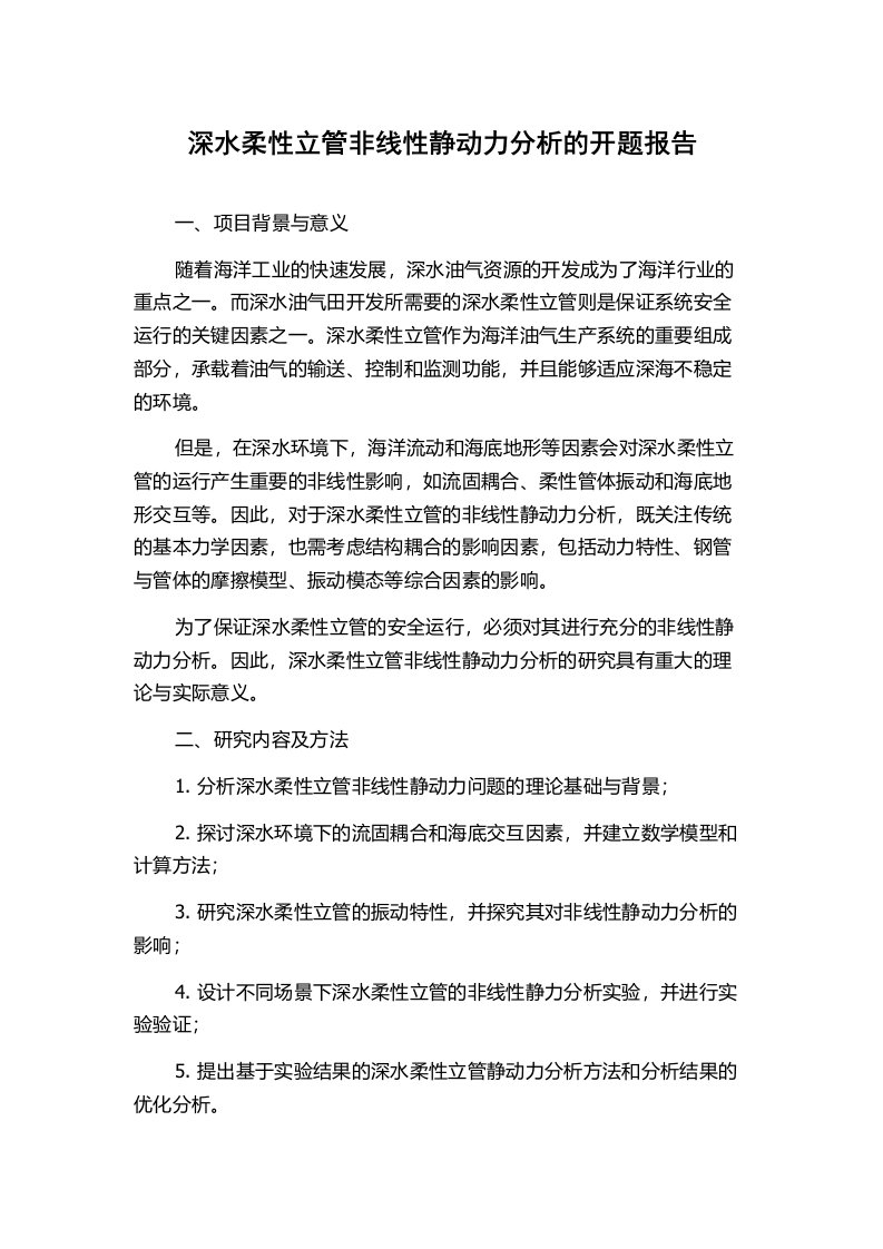 深水柔性立管非线性静动力分析的开题报告