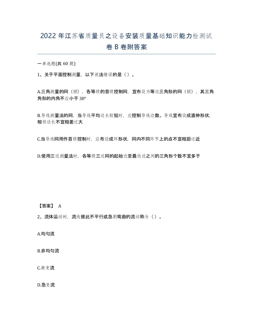 2022年江苏省质量员之设备安装质量基础知识能力检测试卷B卷附答案