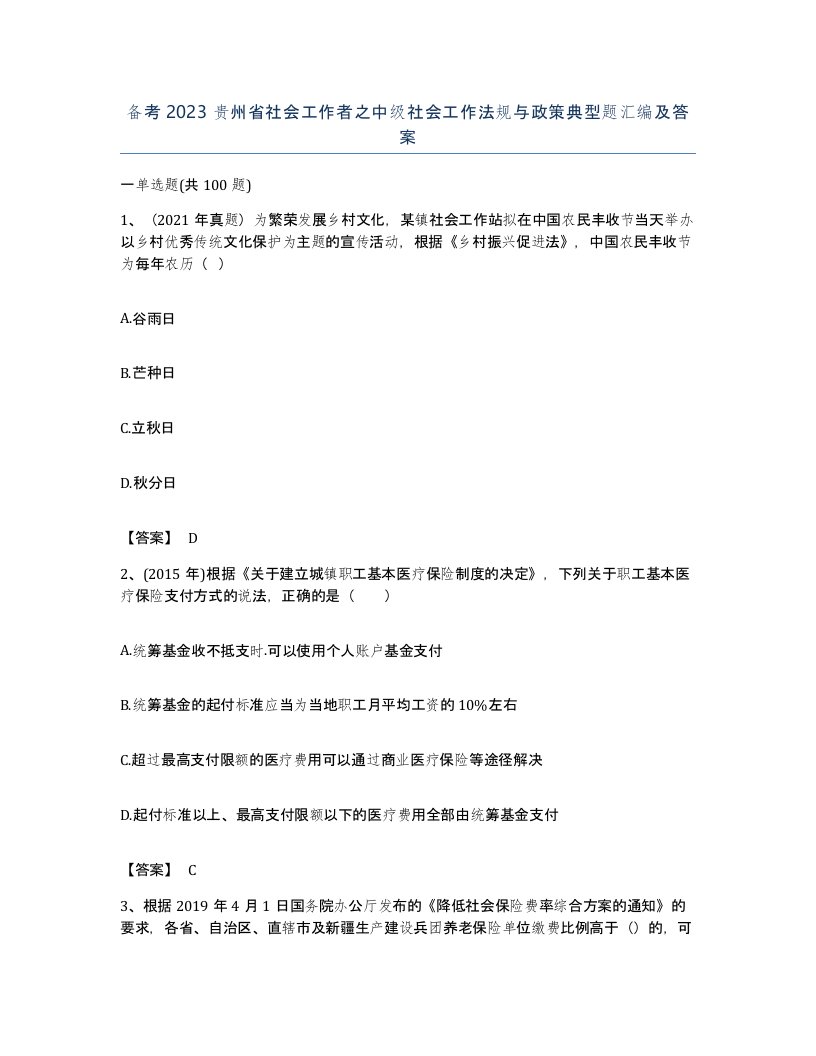 备考2023贵州省社会工作者之中级社会工作法规与政策典型题汇编及答案