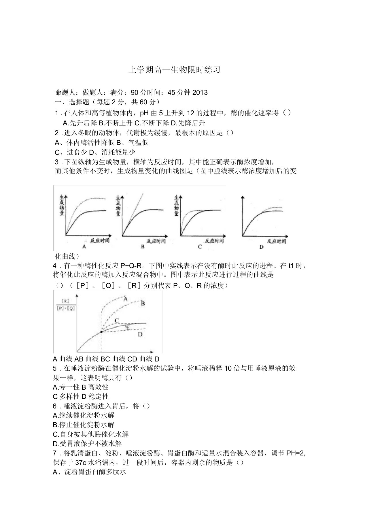 人教版高一生物必修一酶的特性习题