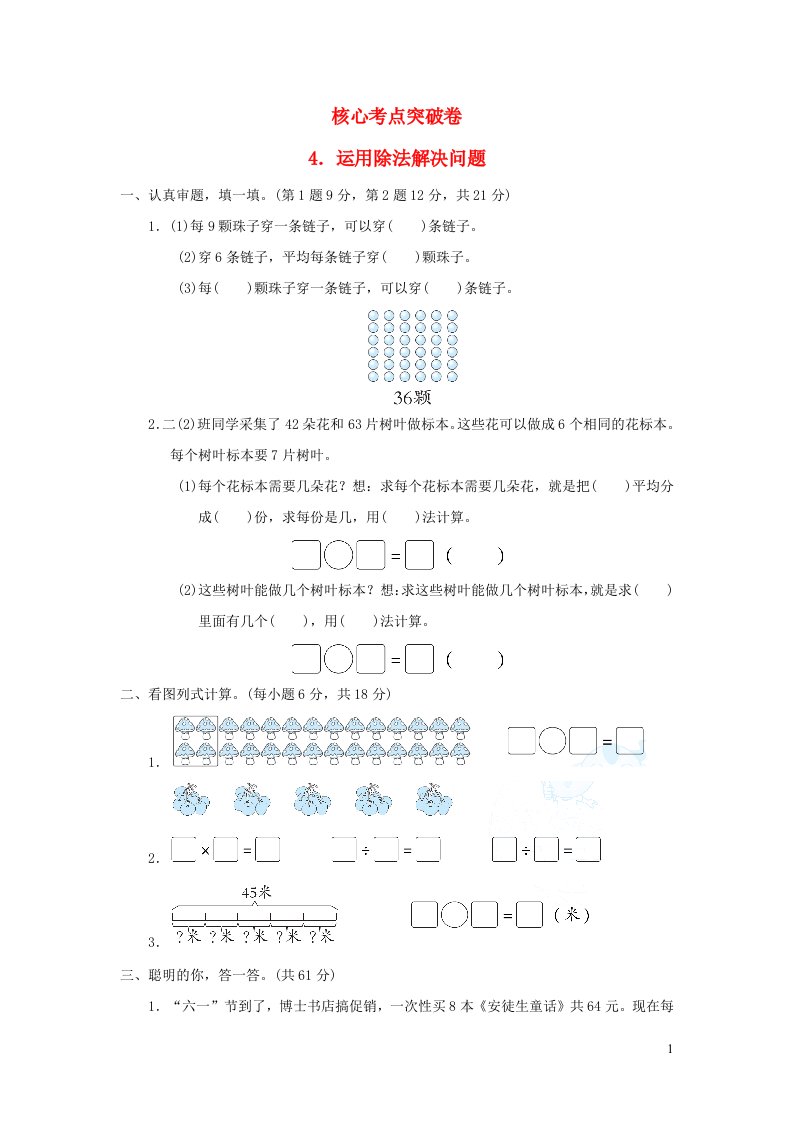 2022二年级数学下册第4单元表内除法二核心考点突破卷4运用除法解决问题新人教版