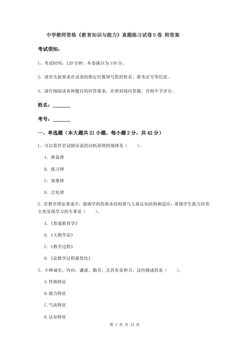 中学教师资格《教育知识与能力》真题练习试卷D卷