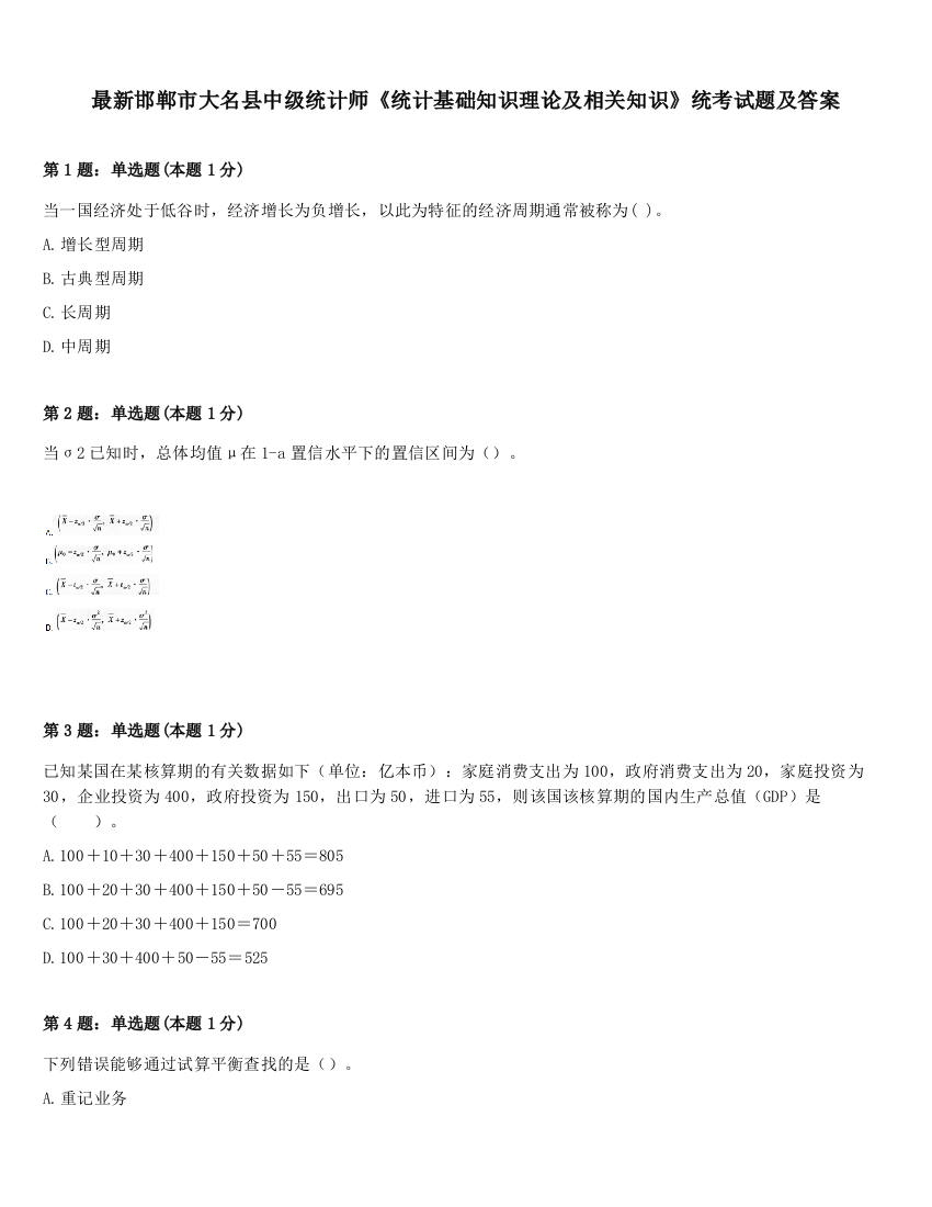 最新邯郸市大名县中级统计师《统计基础知识理论及相关知识》统考试题及答案