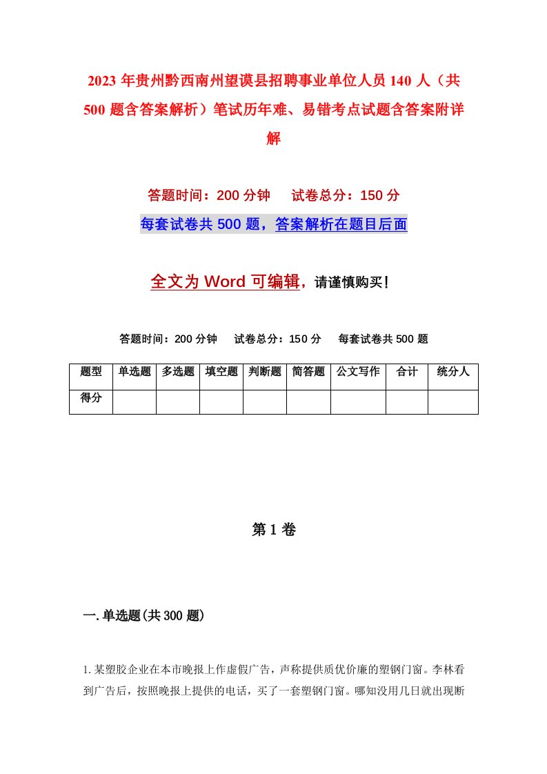 2023年贵州黔西南州望谟县招聘事业单位人员140人共500题含答案解析笔试历年难易错考点试题含答案附详解