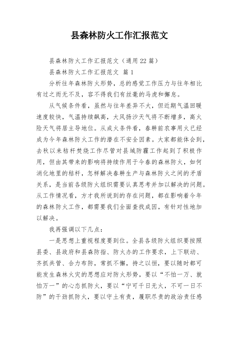 县森林防火工作汇报范文