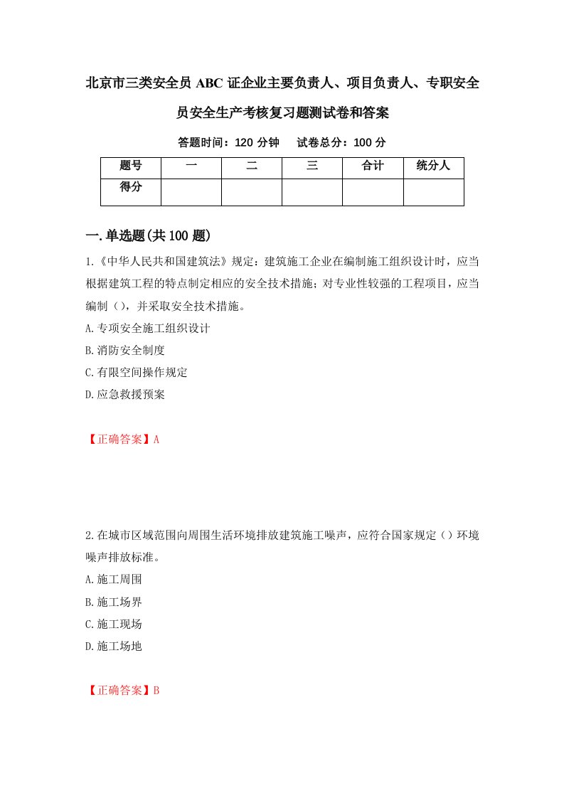 北京市三类安全员ABC证企业主要负责人项目负责人专职安全员安全生产考核复习题测试卷和答案100