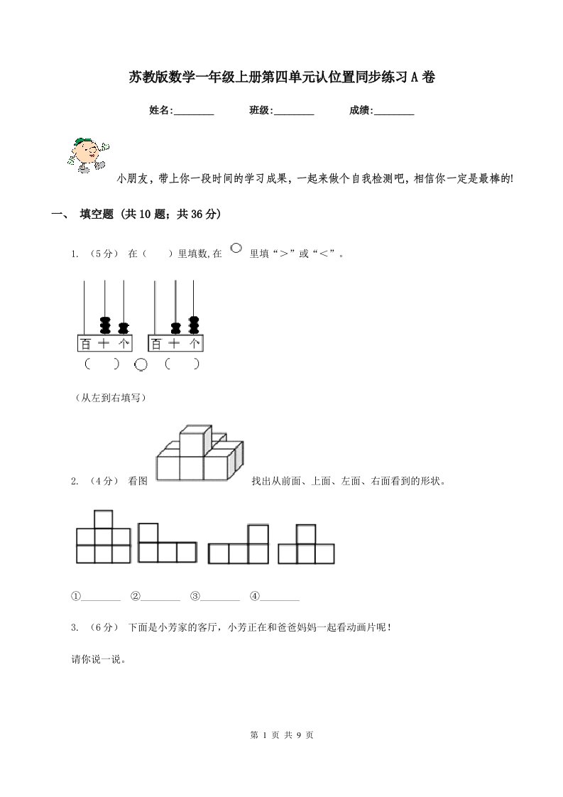 苏教版数学一年级上册第四单元认位置同步练习A卷