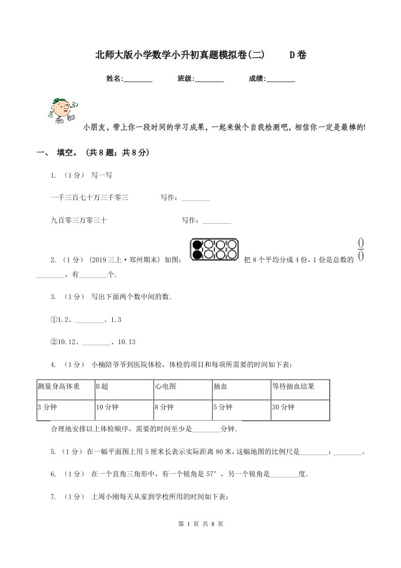 北师大版小学数学小升初真题模拟卷(二)