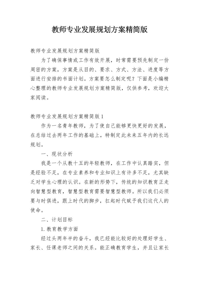 教师专业发展规划方案精简版