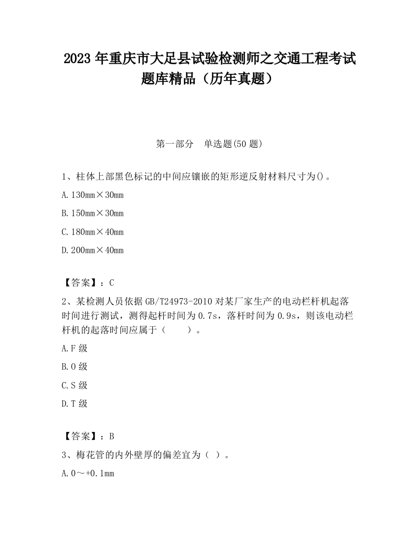 2023年重庆市大足县试验检测师之交通工程考试题库精品（历年真题）