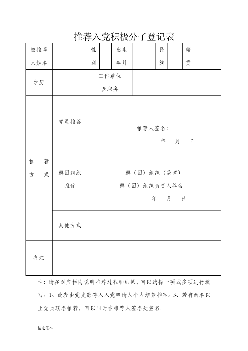 推荐入党积极分子登记表