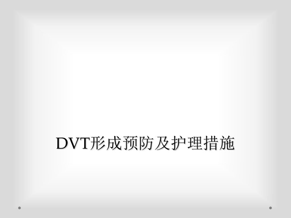 dvt形成预防及护理措施