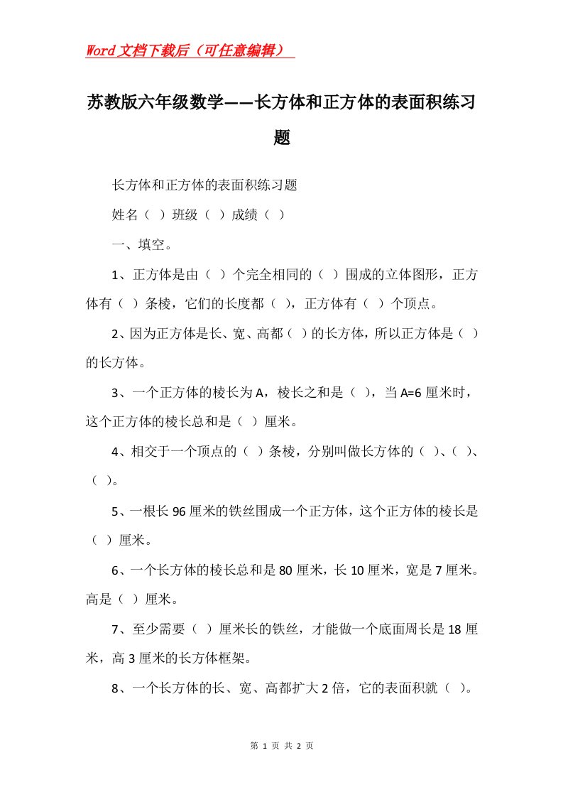 苏教版六年级数学长方体和正方体的表面积练习题