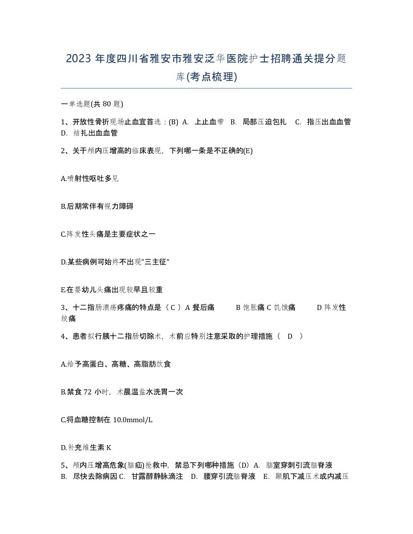 2023年度四川省雅安市雅安泛华医院护士招聘通关提分题库考点梳理