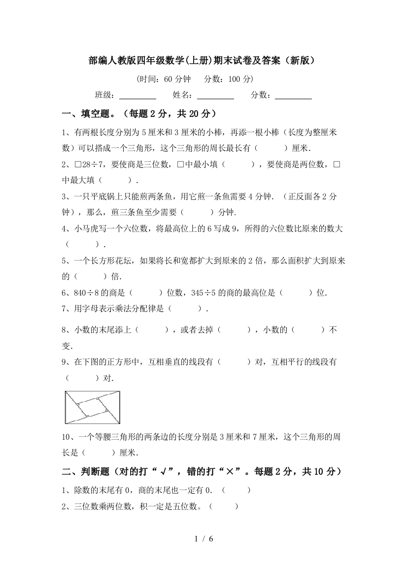 部编人教版四年级数学(上册)期末试卷及答案(新版)