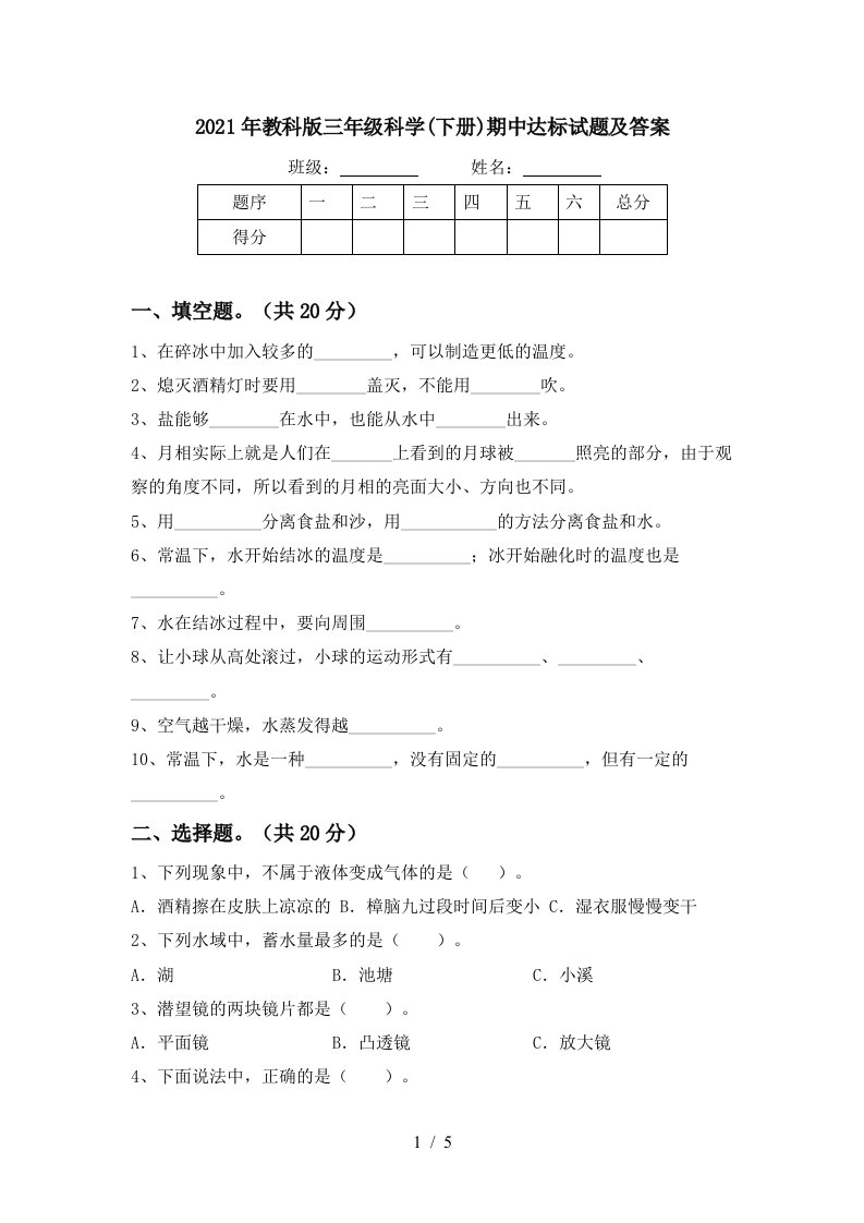 2021年教科版三年级科学下册期中达标试题及答案