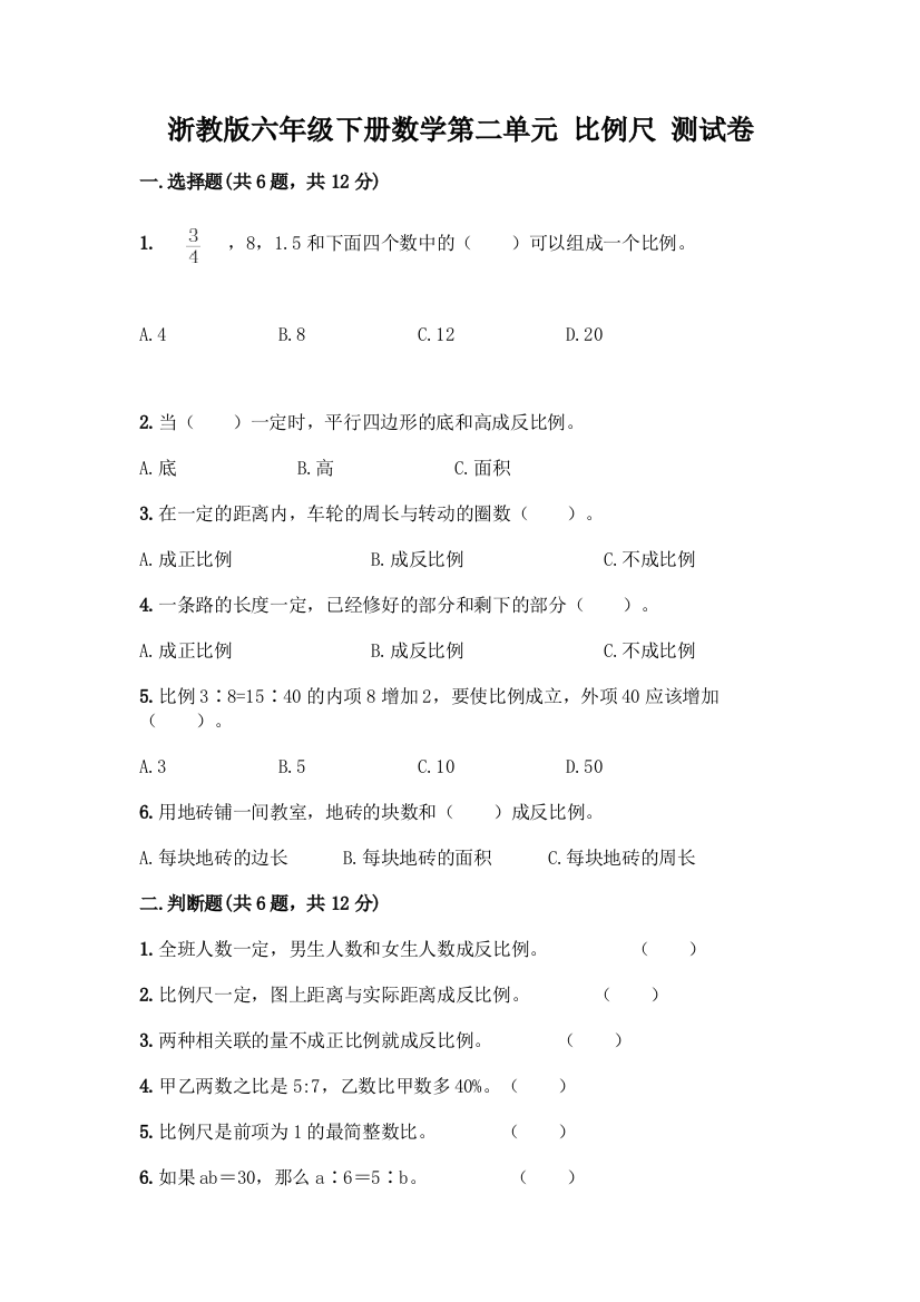 浙教版六年级下册数学第二单元-比例尺-测试卷及参考答案【研优卷】