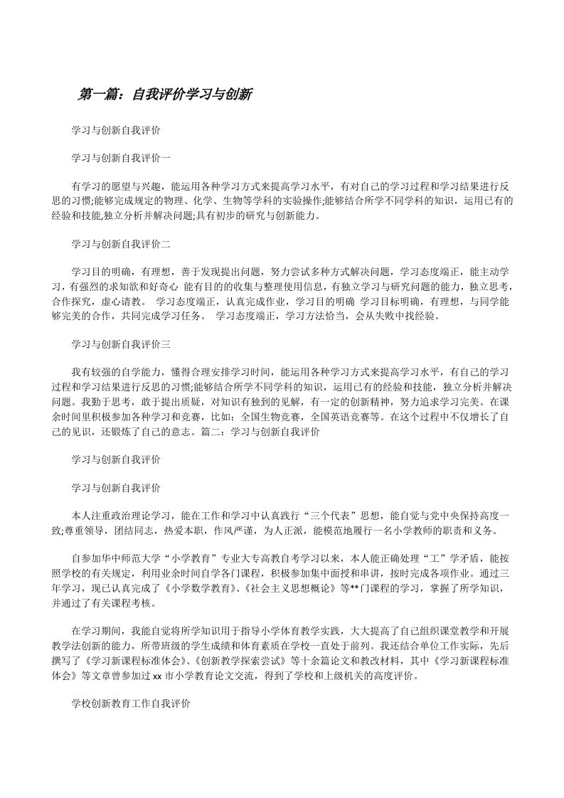 自我评价学习与创新[修改版]