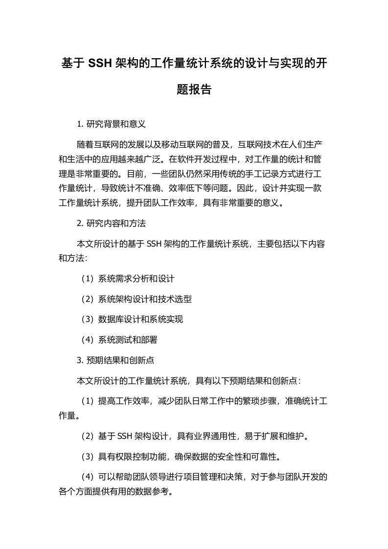 基于SSH架构的工作量统计系统的设计与实现的开题报告