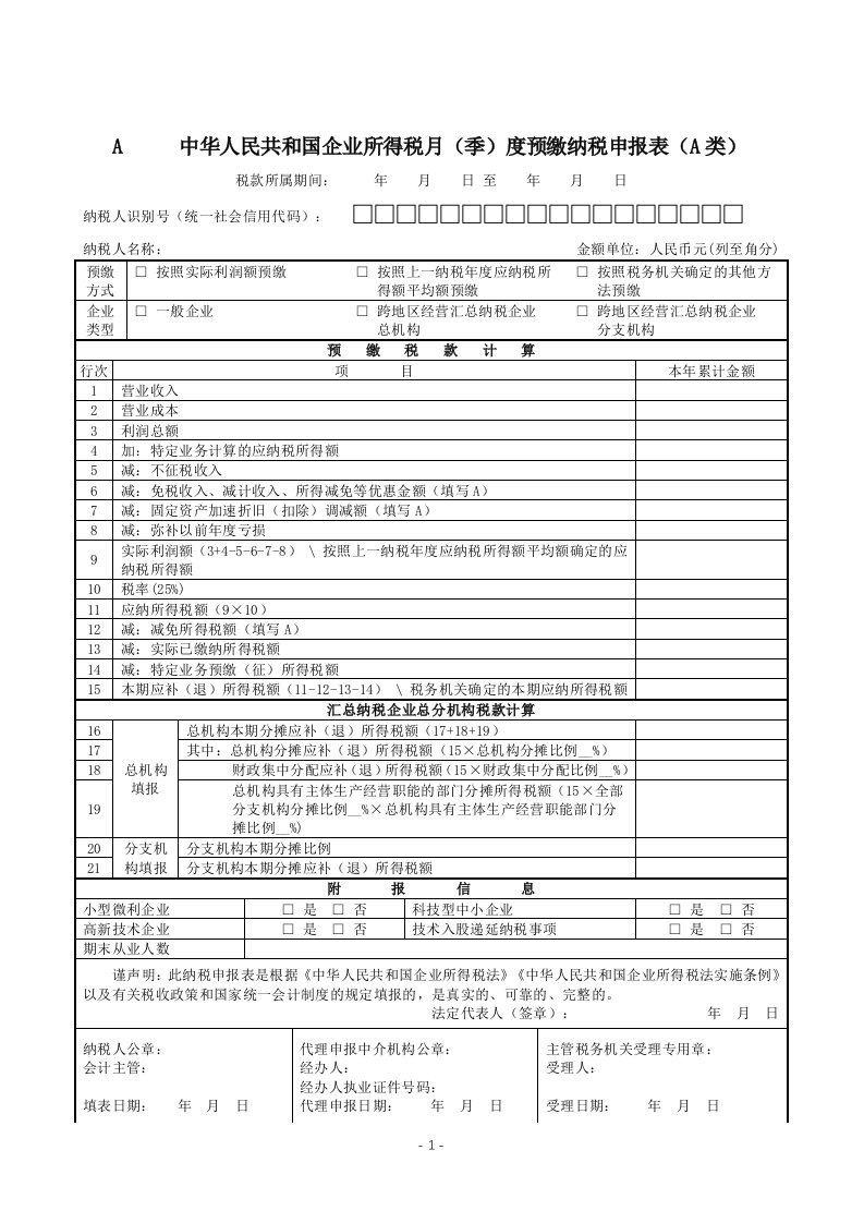 A200000中华人民共和国企业所得税月(季)度预缴纳税申报表(A类)