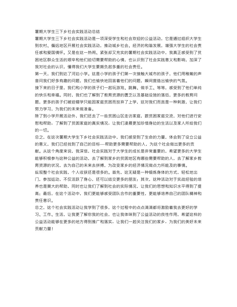 暑期大学生三下乡社会实践活动总结