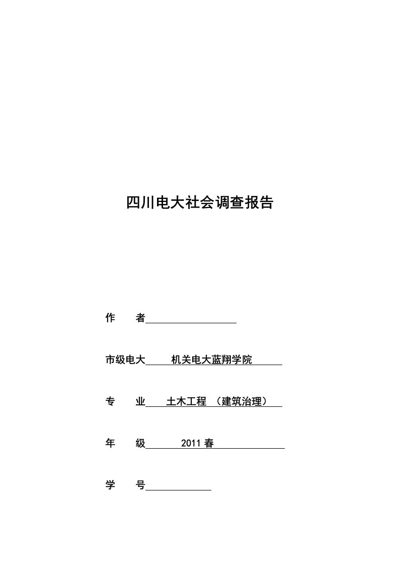 关于建筑工程经济与管理的调查报告