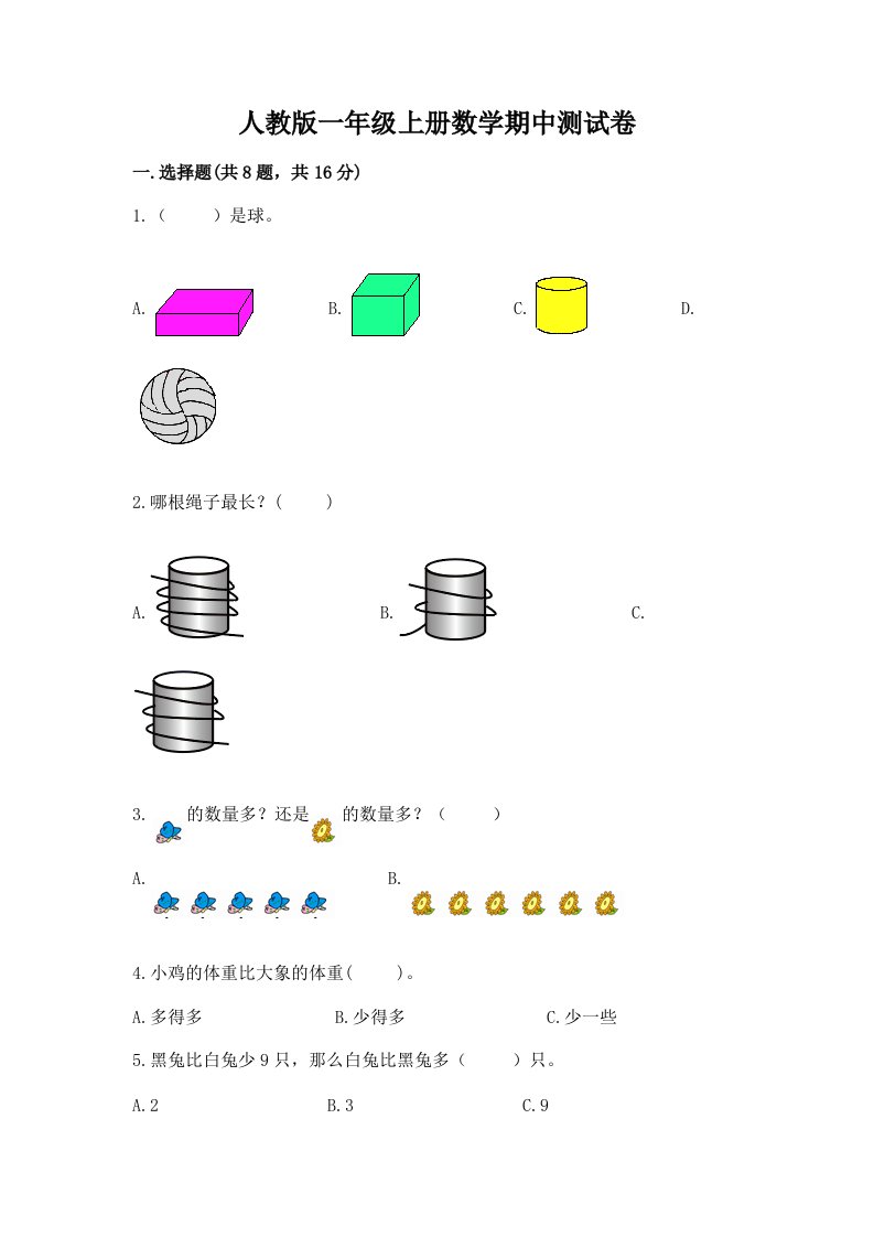 人教版一年级上册数学期中测试卷含完整答案（各地真题）