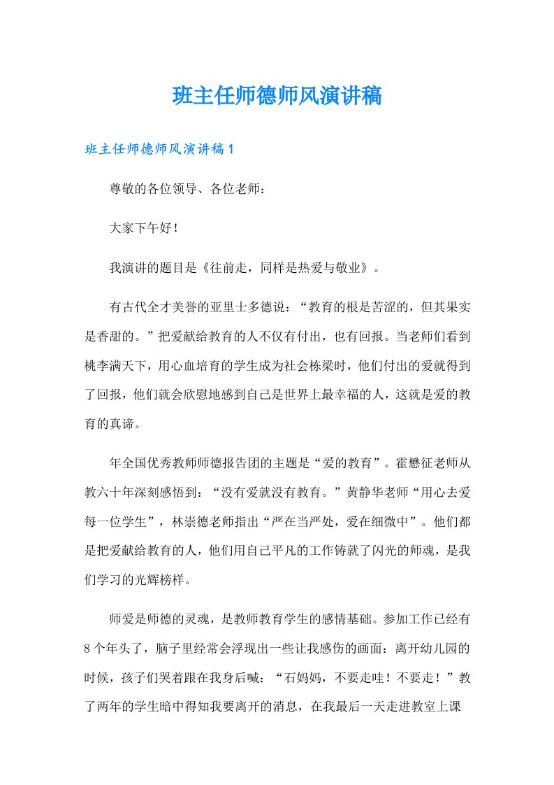 班主任师德师风演讲稿