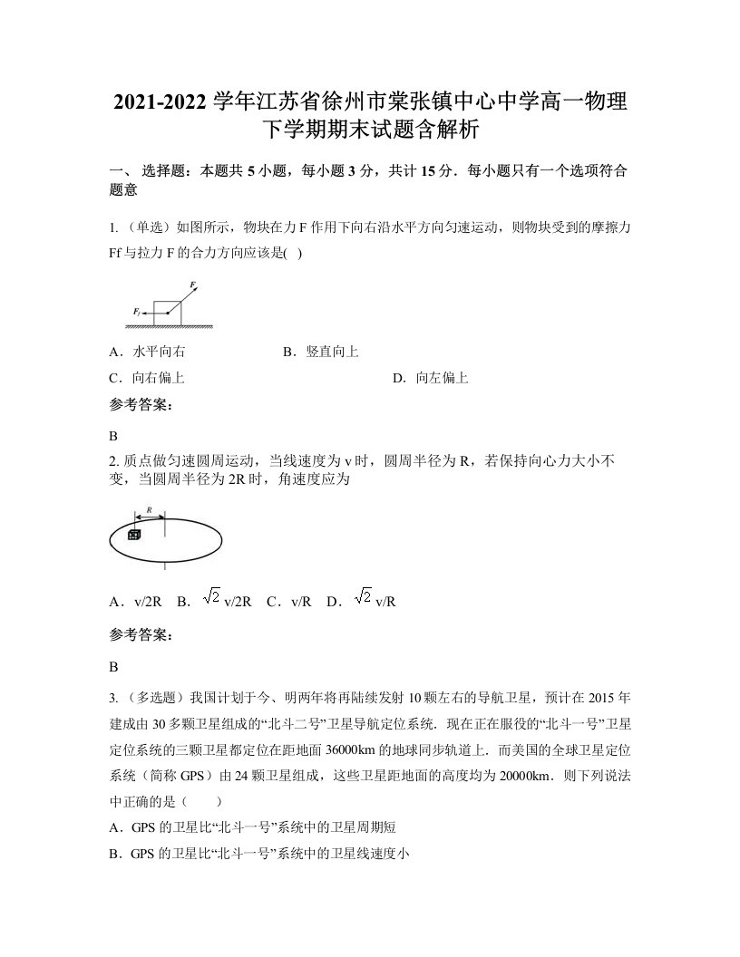 2021-2022学年江苏省徐州市棠张镇中心中学高一物理下学期期末试题含解析