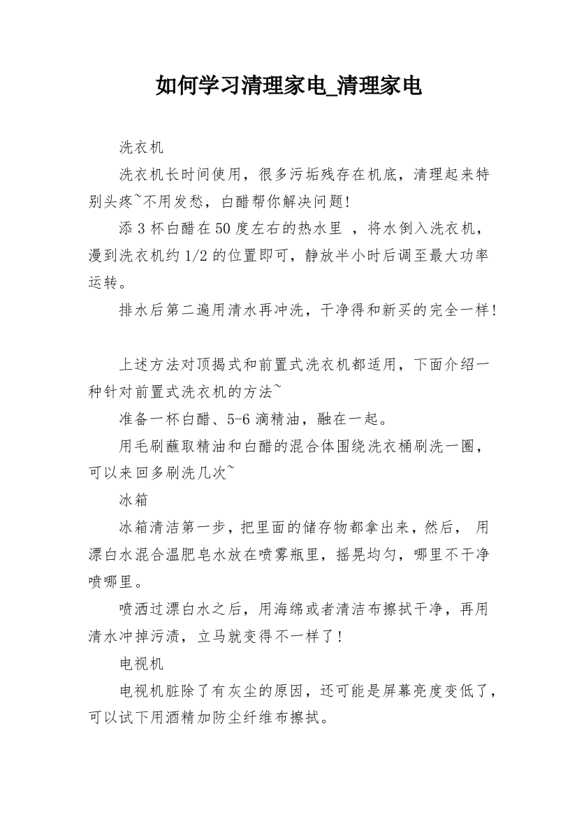 如何学习清理家电_清理家电