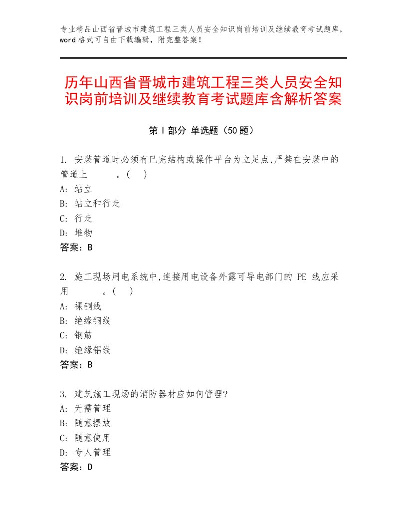 历年山西省晋城市建筑工程三类人员安全知识岗前培训及继续教育考试题库含解析答案