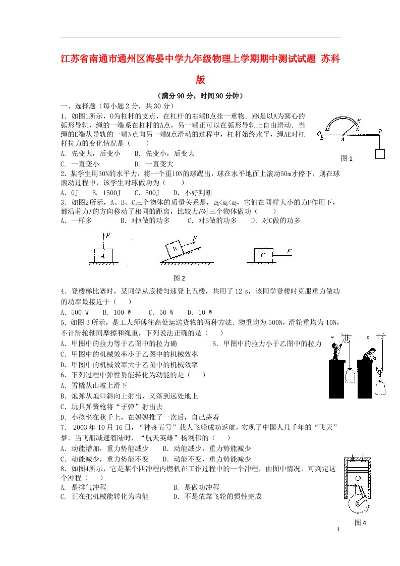 江苏省南通市通州区海晏中学九级物理上学期期中测试试题