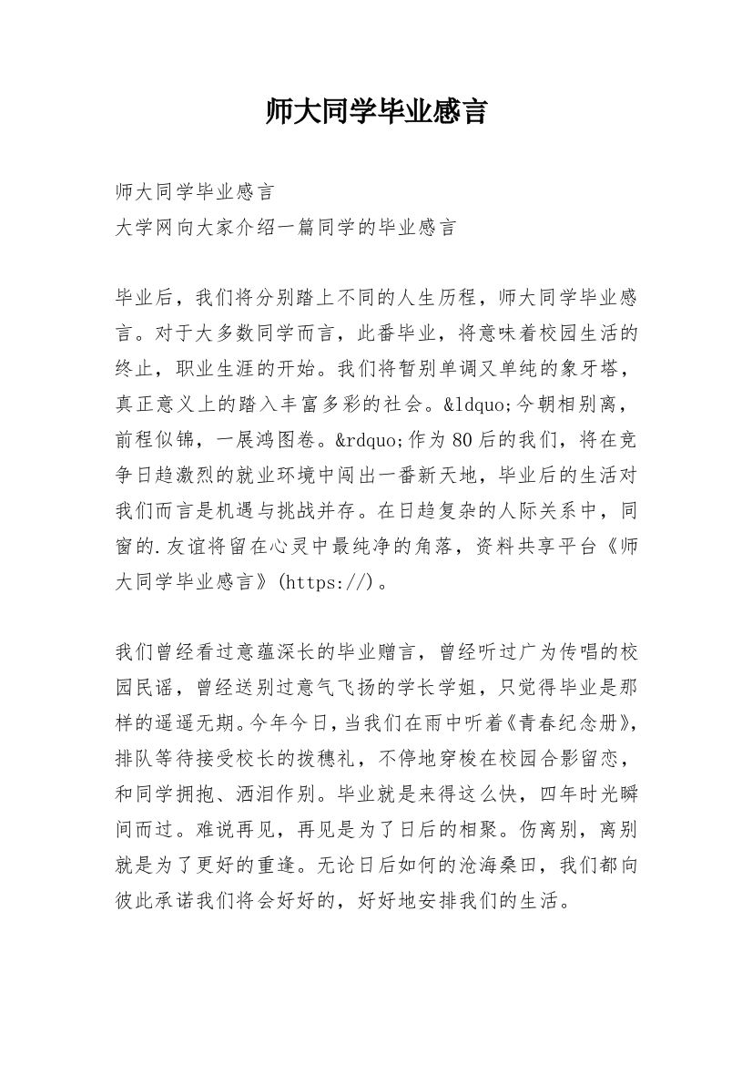 师大同学毕业感言