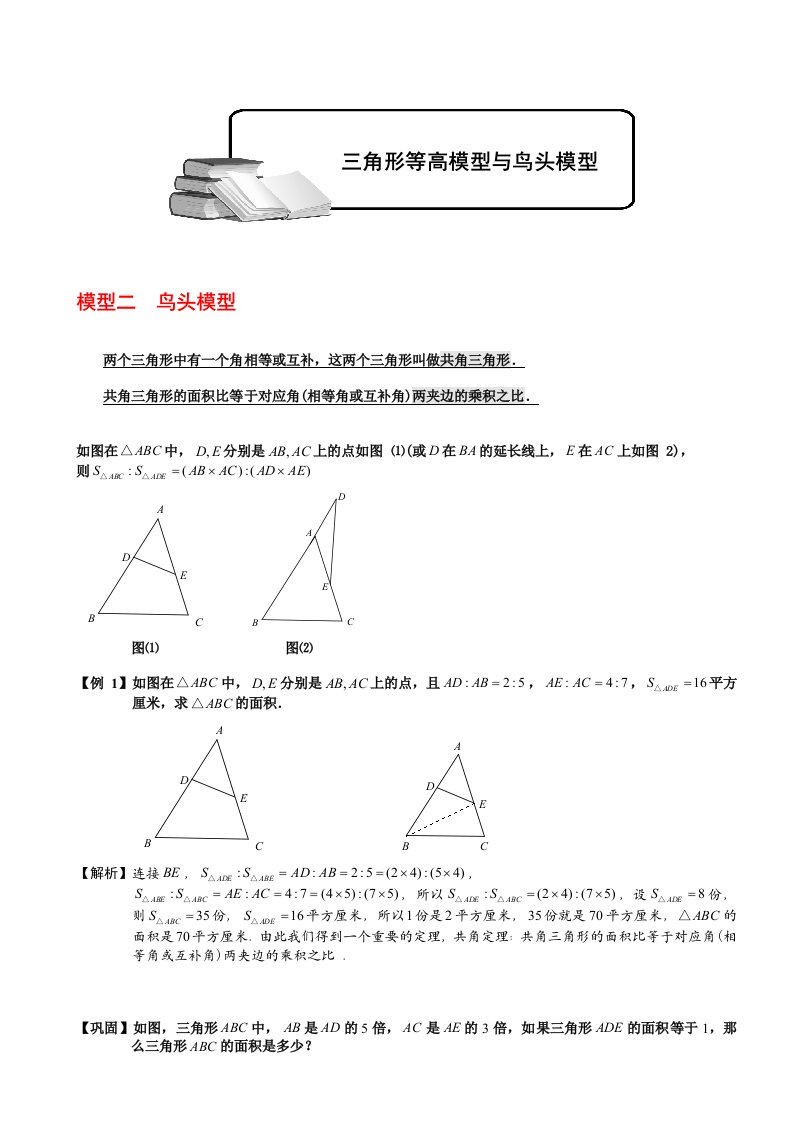 小学奥数-几何五大模型(鸟头模型)