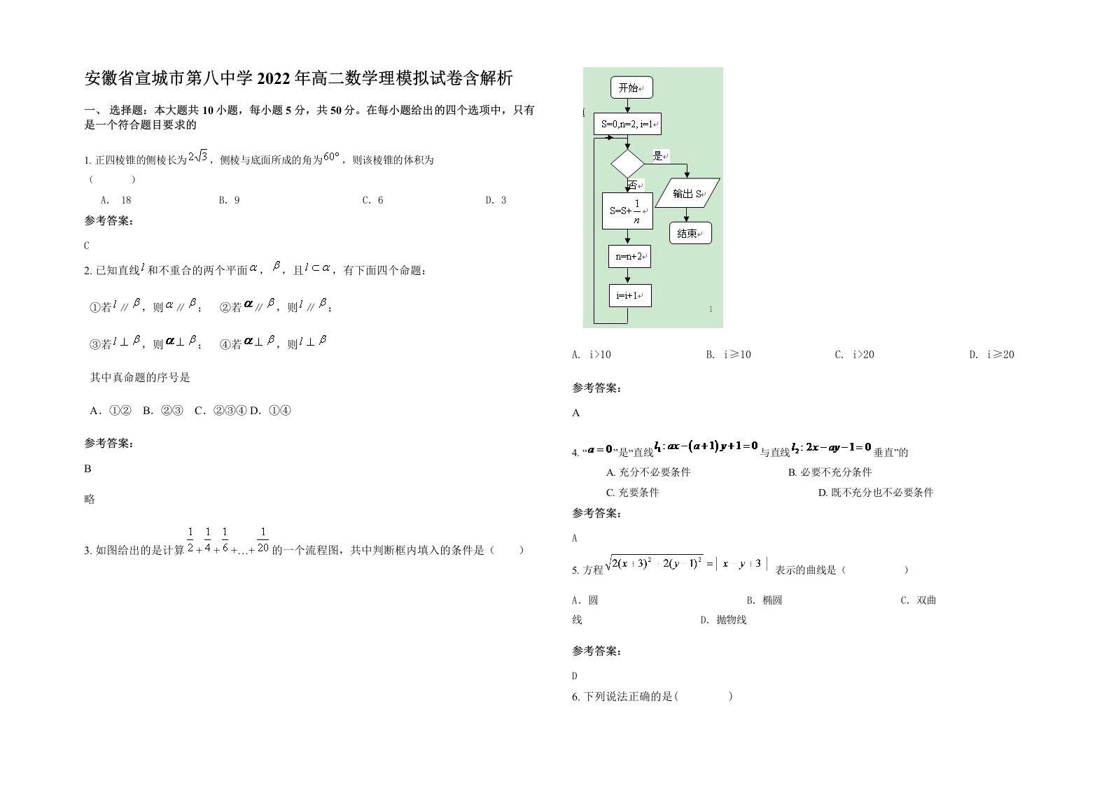 安徽省宣城市第八中学2022年高二数学理模拟试卷含解析