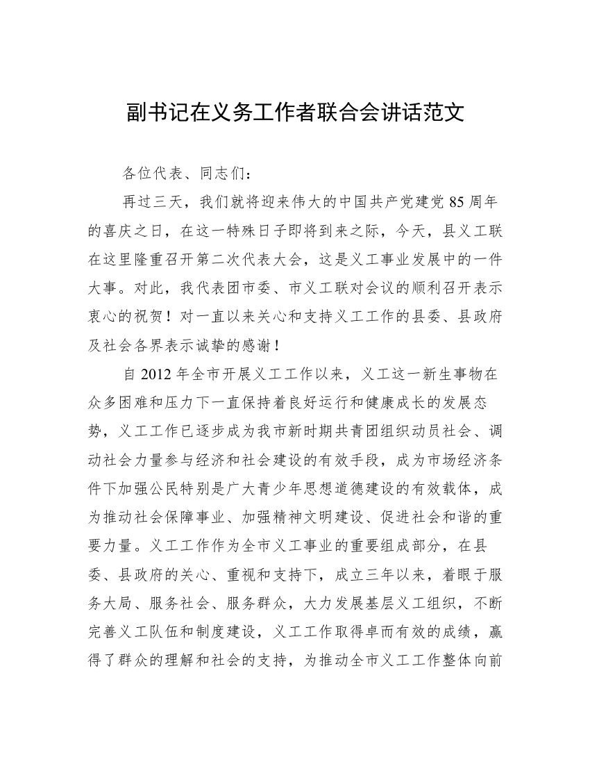 副书记在义务工作者联合会讲话范文