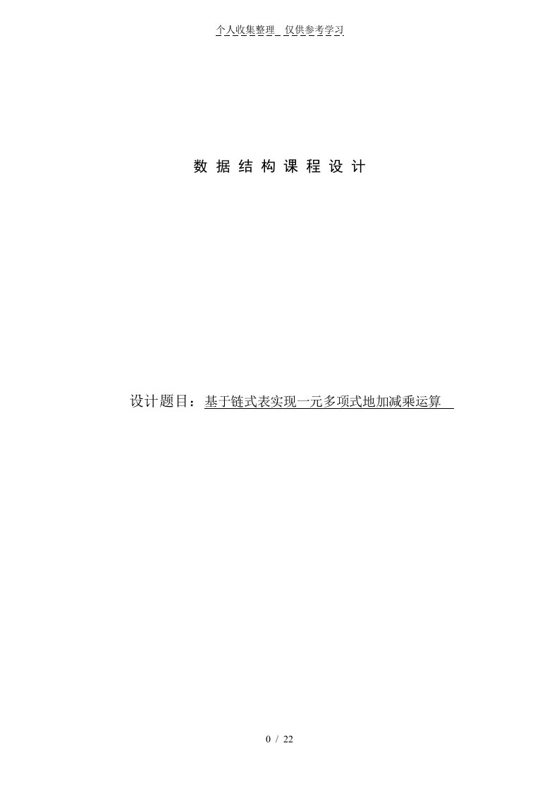 数据结构链式表实现一元多项式加减乘运算课程实施方案实验报告