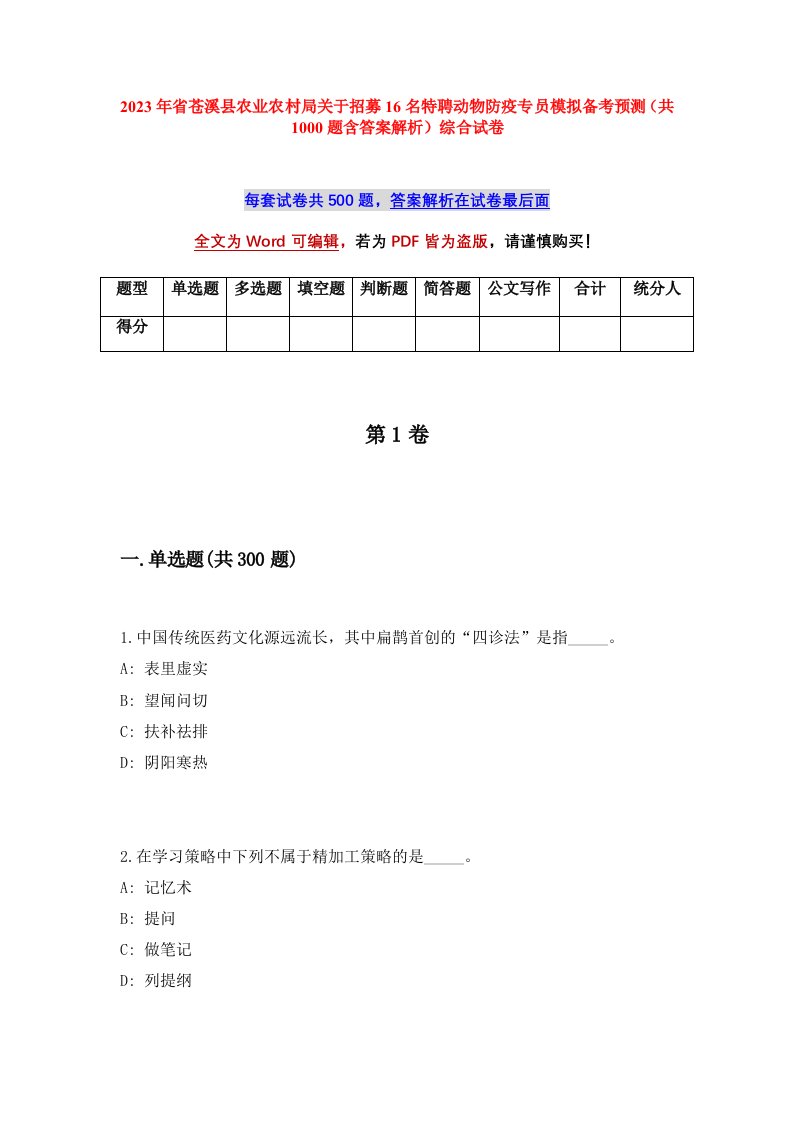 2023年省苍溪县农业农村局关于招募16名特聘动物防疫专员模拟备考预测共1000题含答案解析综合试卷