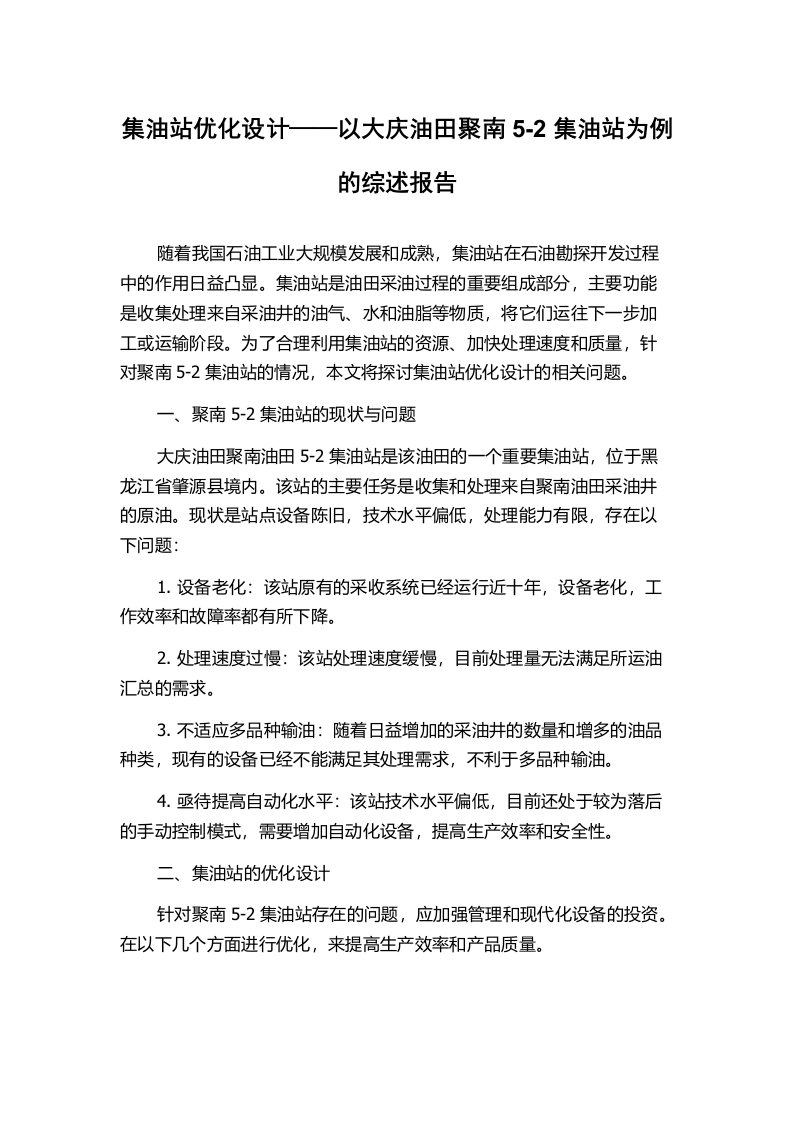 集油站优化设计——以大庆油田聚南5-2集油站为例的综述报告