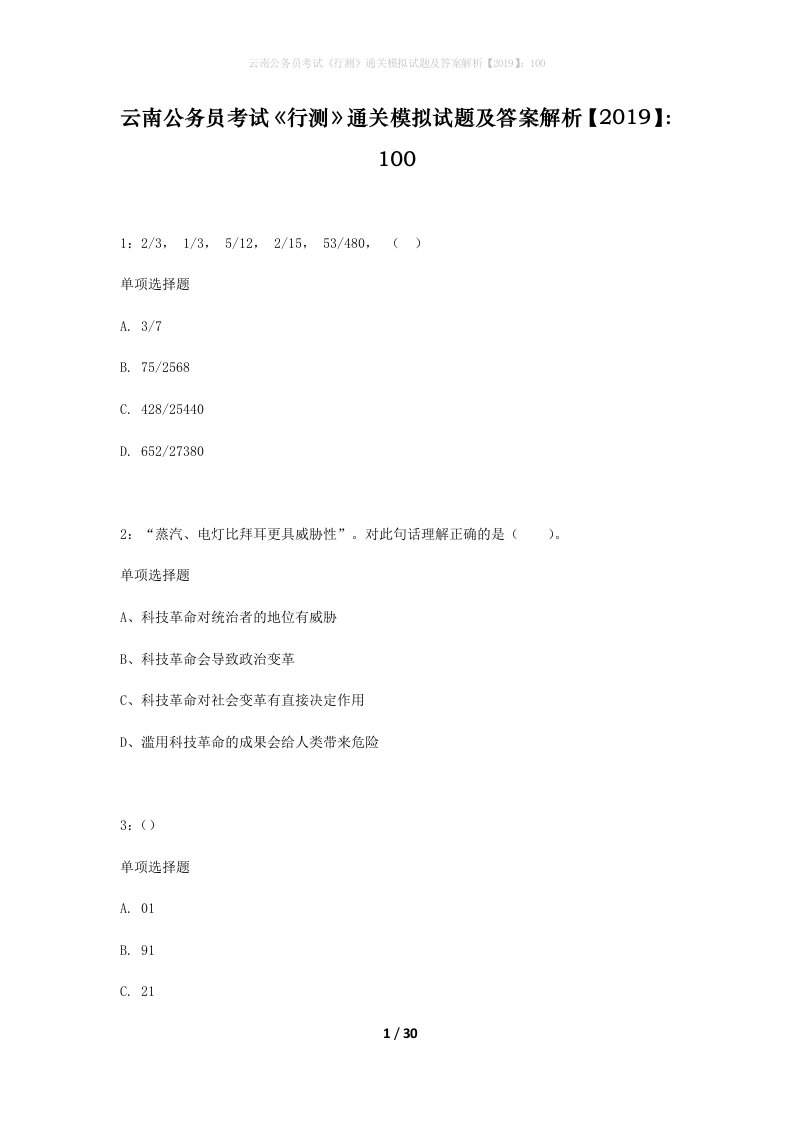 云南公务员考试行测通关模拟试题及答案解析2019100_11