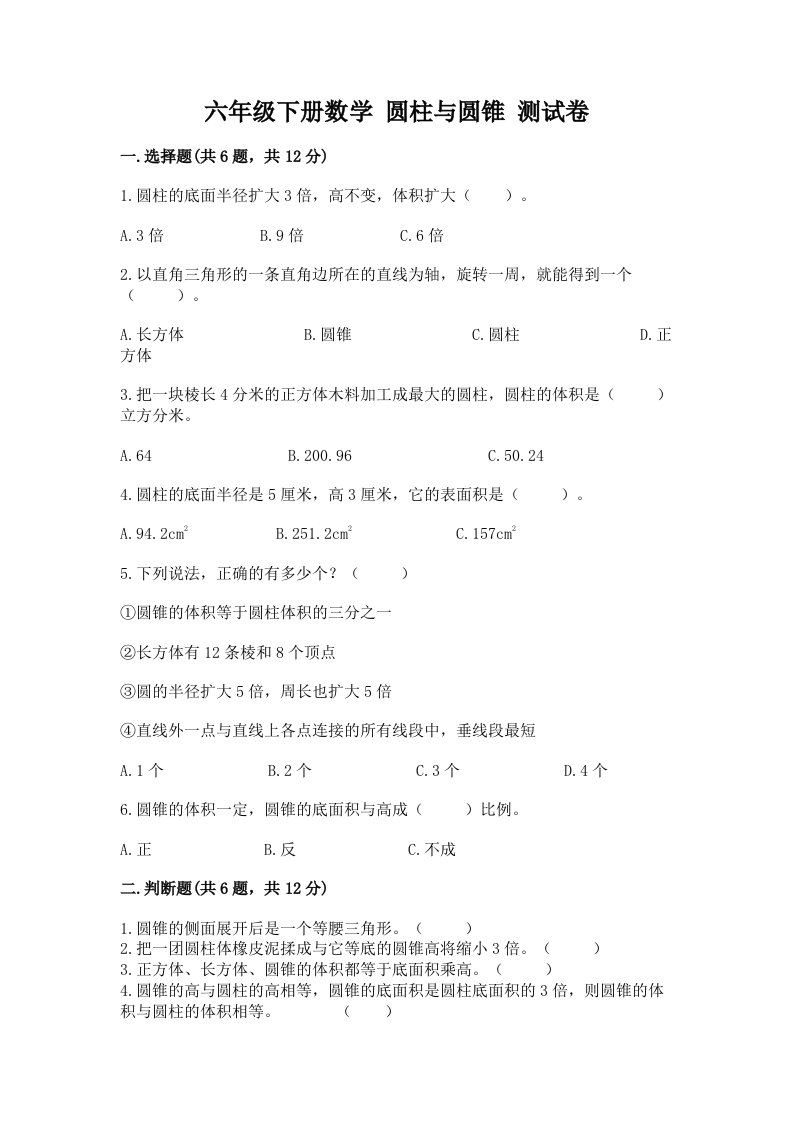 六年级下册数学