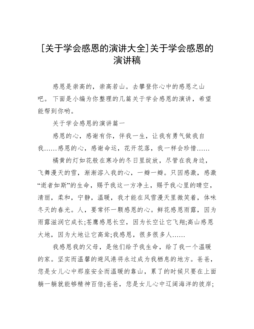 [关于学会感恩的演讲大全]关于学会感恩的演讲稿