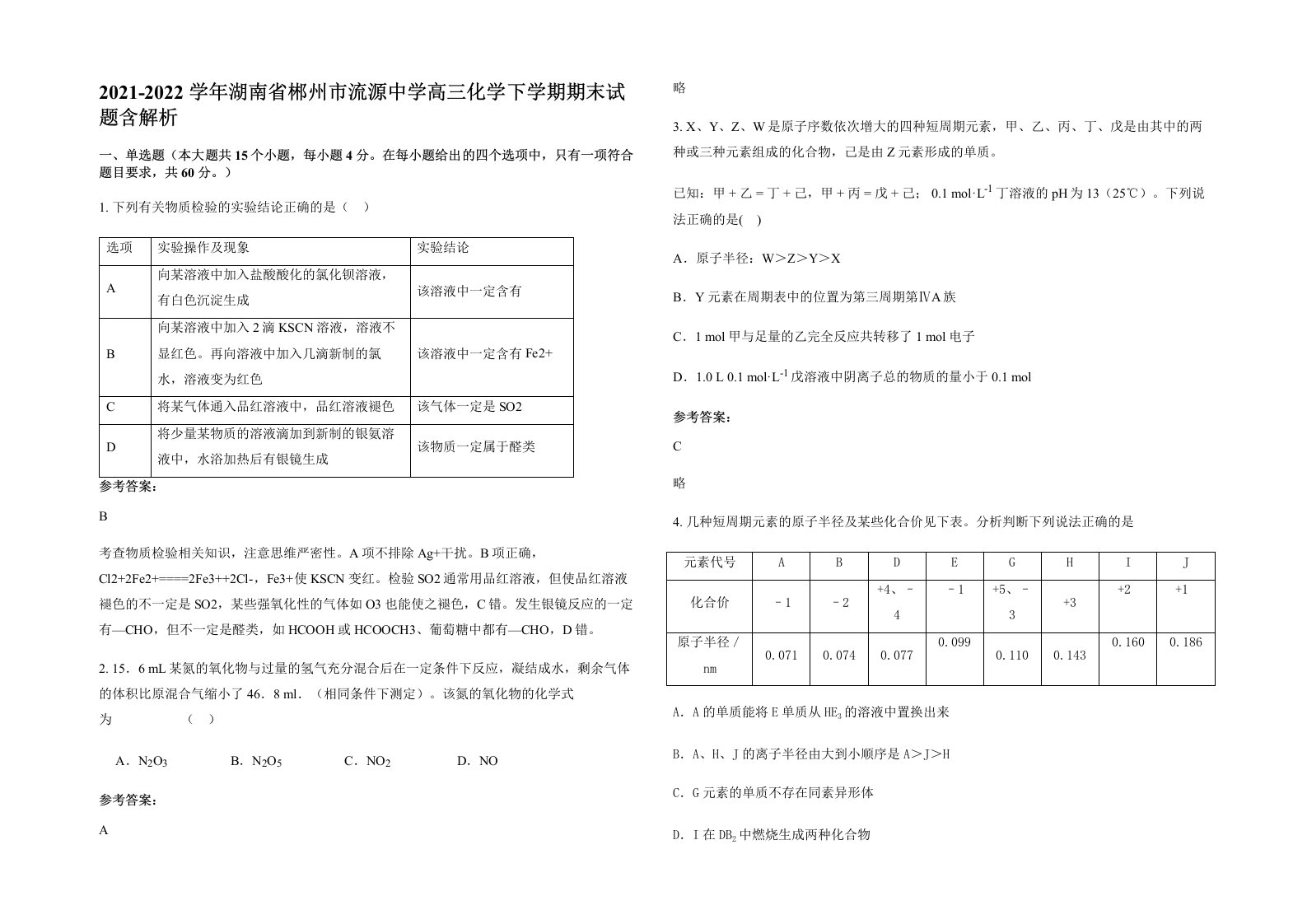 2021-2022学年湖南省郴州市流源中学高三化学下学期期末试题含解析