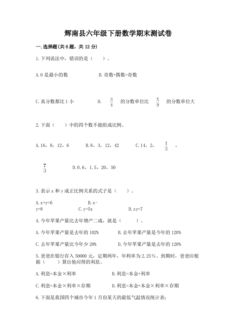 辉南县六年级下册数学期末测试卷（综合题）