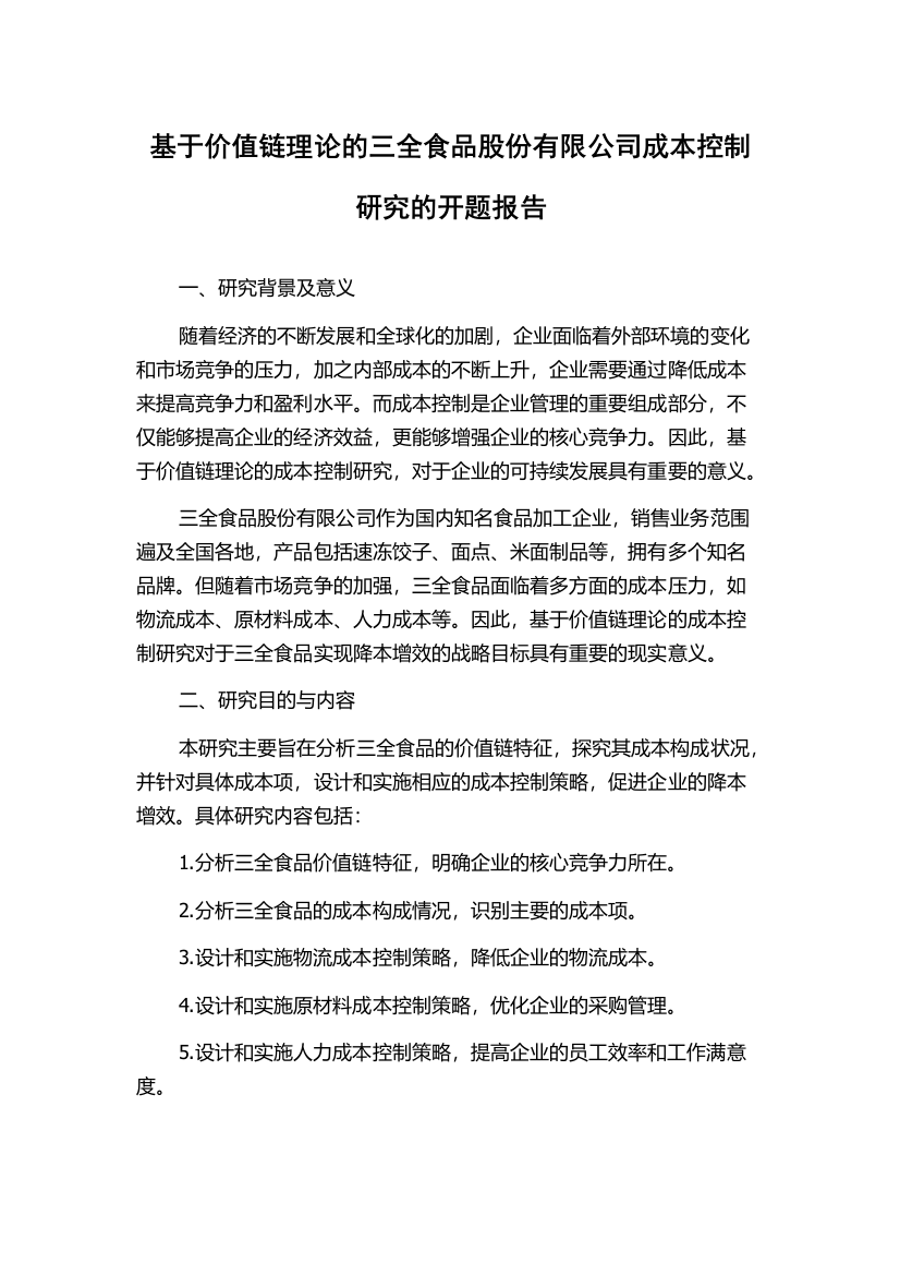 基于价值链理论的三全食品股份有限公司成本控制研究的开题报告