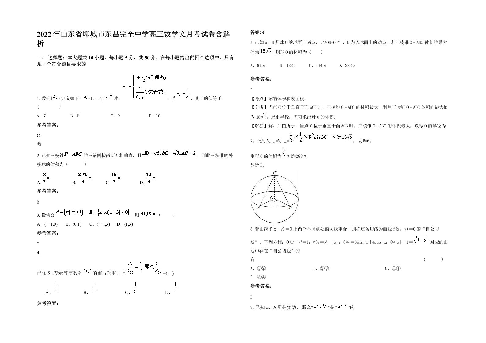 2022年山东省聊城市东昌完全中学高三数学文月考试卷含解析