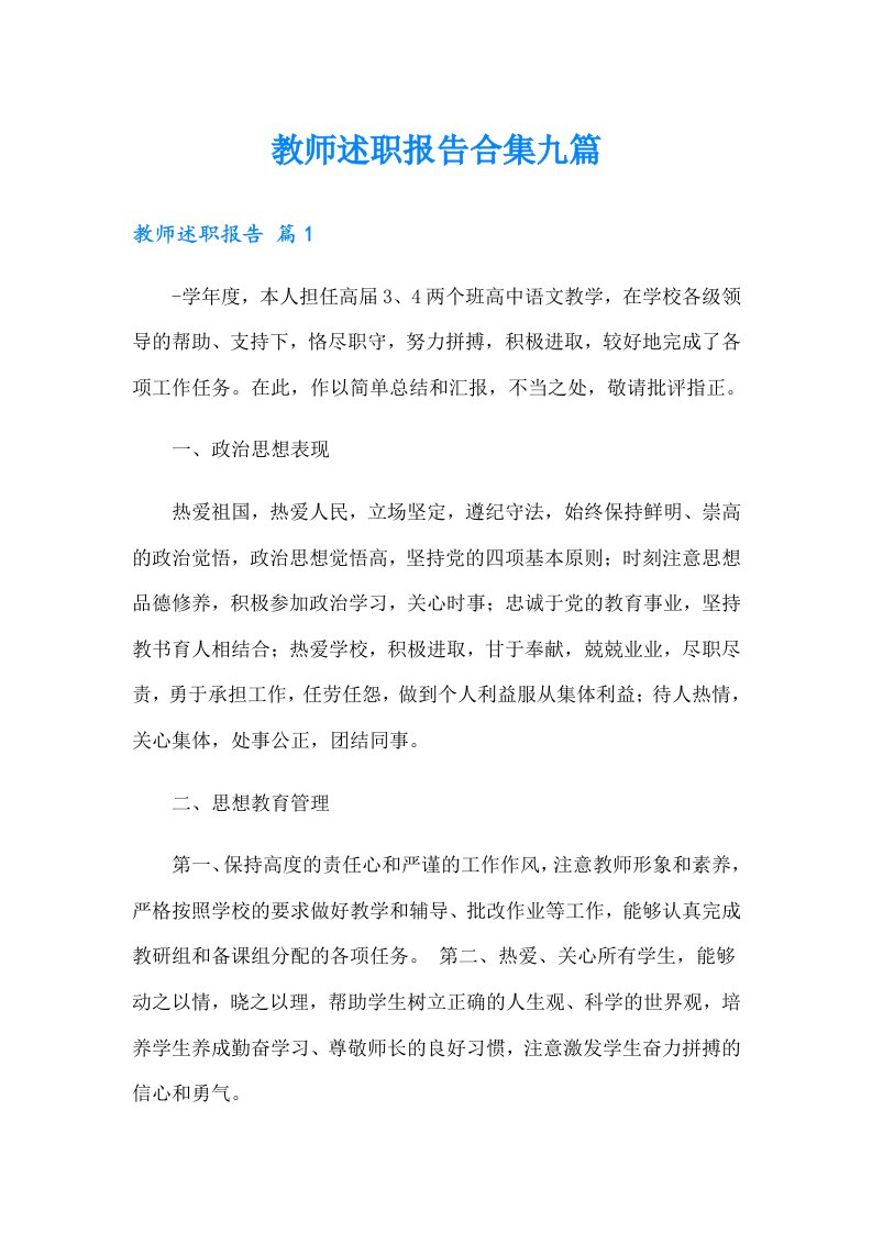 教师述职报告合集九篇