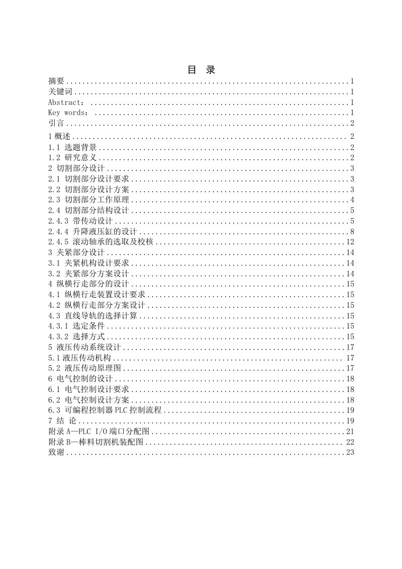 棒料切割机的设计毕业设计论文