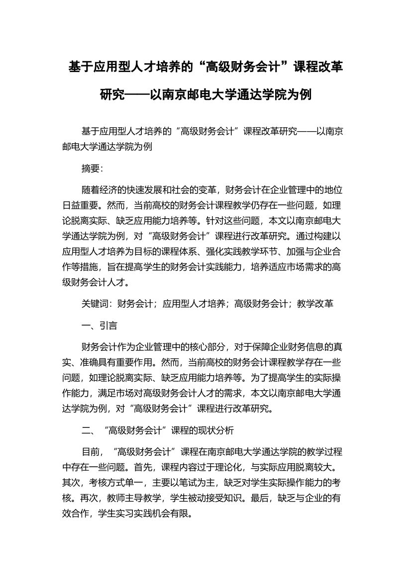 基于应用型人才培养的“高级财务会计”课程改革研究——以南京邮电大学通达学院为例