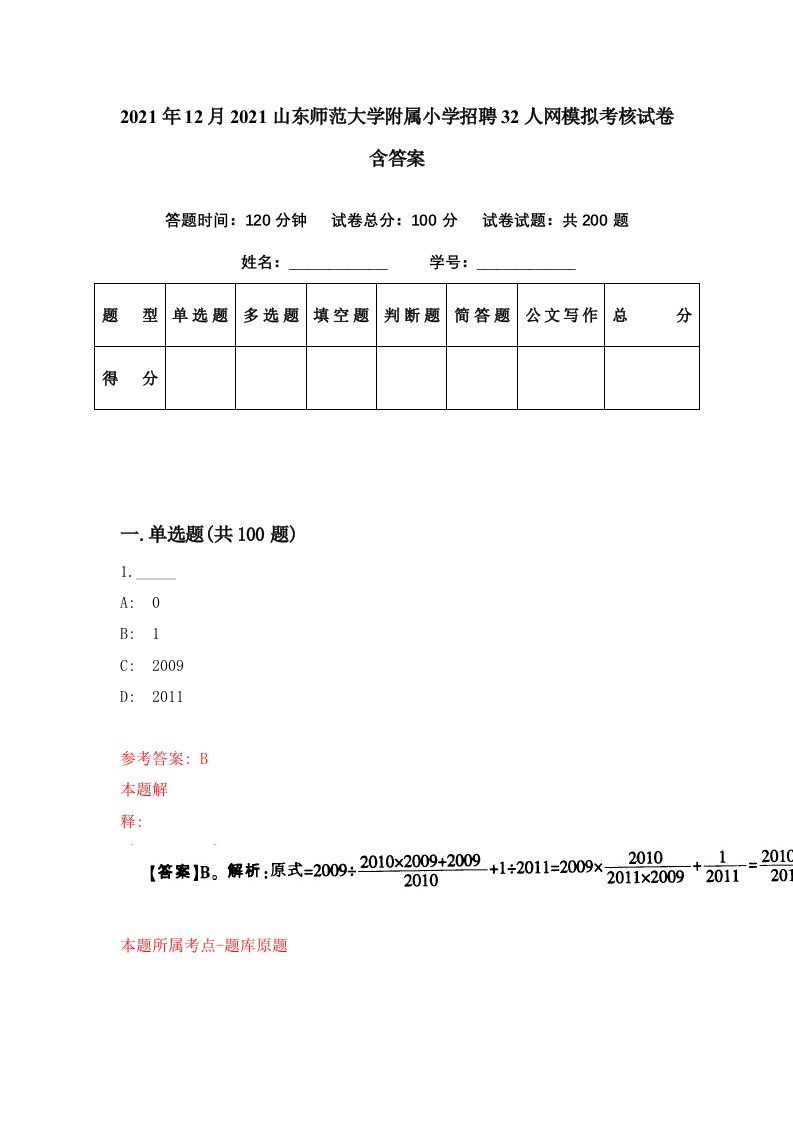 2021年12月2021山东师范大学附属小学招聘32人网模拟考核试卷含答案4